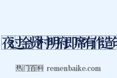 夜过金贤村明府即席有作造句是什么意思的图片
